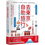 去東京自助旅行！給超新手的最強攻略全圖解：交通指南X打卡景點X食宿玩買，有問必答萬用QA 2026
