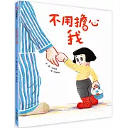 讓媽媽們感同深受、會心一笑的溫暖故事。