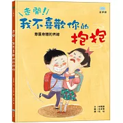 走開！我不喜歡你的抱抱（尊重身體的界線）