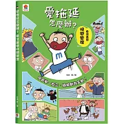 愛拖延怎麼辦？看漫畫學時間管理