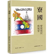 寮國：發展現況與展望