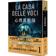 心理催眠師：甫上市即強勢榮登義大利暢銷榜No.1！義大利懸疑小說第一人多那托．卡瑞西最新驚悚力作！
