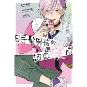 時髦男孩的認真愛情 全