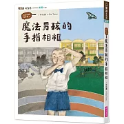 怪奇校園事件簿1：魔法男孩的手指相框