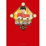 鉄拳小子 愛藏版 15 (首刷限定版)