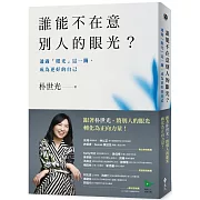 誰能不在意別人的眼光？——通過「眼光」這一關，成為更好的自己
