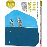 張曼娟成語學堂Ⅱ：星星壞掉了（典藏紀念版）