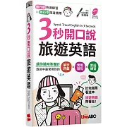 3秒開口說旅遊英語(口袋書)【書+ MP3線上下載（請至LiveABC官網下載）】