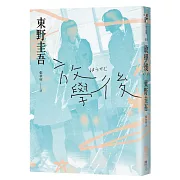 放學後（經典回歸版）