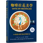 咖啡拉花美學：50款創意圖案，衛冕6屆英國拿鐵拉花冠軍親授！