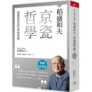 稻盛和夫  京瓷哲學（暢銷紀念版）：穩健經營的哲學與實踐