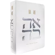 聖經-和合本(愛白NIV中英對照索引2版精裝)