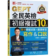 準！GEPT全民英檢初級複試10回高分模擬試題＋翻譯解答(寫作＆口說)-試題本+翻譯解答本+ QR Code線上音檔