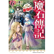 魔石傳記 獲得魔物力量的我是最強的！ (6)