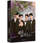 獨佔接班人 戲劇小說