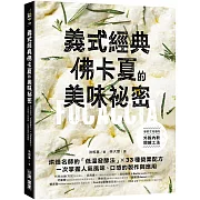 義式經典！佛卡夏的美味祕密 ：烘焙名師的「低溫發酵法」× 33種營業配方，一次掌握人氣風味、口感的製作與應用