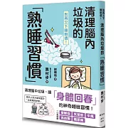 別再欠下睡眠債！清理腦內垃圾的「熟睡習慣」