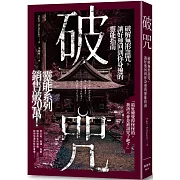 破咒：破解無形詛咒，讓好運回到你身邊的靈能指南