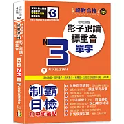 QR Code版 絕對合格！日檢N3單字考場無敵！影子跟讀＋標重音，考試直達滿分(25K+QR Code線上音檔）