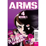 ARMS神臂 愛藏版 4 (首刷附錄版)