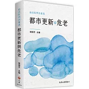 由法院判決看透都市更新與危老