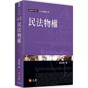 民法物權（14版）