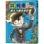 世界史偵探柯南第二部3（城市歷史）：摩天大樓未來計畫
