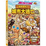 跑跑薑餅人城市大逃亡20：布宜諾斯艾利斯