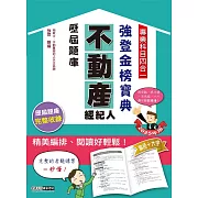 2025不動產經紀人歷屆題庫完全攻略（申論＋測驗題型）