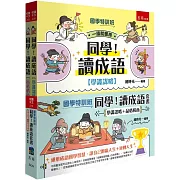 【國學特訓班】同學！讀成語套書〔學識謀略+品格情商〕（共2冊）：不用重生就可以跟古人做朋友！成語智慧傳授「扭轉局面跑贏人生的策略」、「逆轉人生的領導力」，從情境幽默對白牢記成語和文言文字音字形字義，國學常識素養更有競爭力！