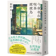 今夜也在喫茶渡渡鳥【讀者票選「想讀的書」排行榜TOP2】
