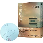 徬徨的人們(限量親簽版)