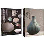 陶藝升級套書（共二冊）：陶藝科學＋陶藝裝飾技法