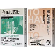佛洛姆．存在的哲學套書：存在的藝術+擁有還是存在？