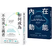 習慣改造套書：小進步激發大成功（如何成為不完美主義者＋內在動能）