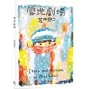 雪地劇場（贈臺灣版限定全彩小海報vs.游珮芸專文導讀）