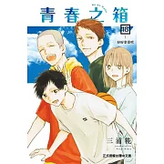 青春之箱 18 (首刷限定版)