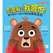 【品格教育繪本：面對恐懼／情緒管理】怎麼辦？我會怕！- 雖然害怕，但我仍要學會勇敢面對