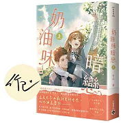 奶油味暗戀（上/首刷印簽版）