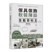 傢具傢飾軟裝陳設全能百科王【暢銷改版】：挑選、搭配、擺到位，居家質感升級、彰顯生活品味