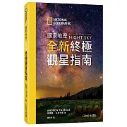 國家地理全新終極觀星指南