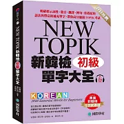 新韓檢單字大全 初級：明確標示詞性、發音、翻譯、例句、常搭配的語法與豐富的補充單字，帶你高分通過TOPIK考試（附QR碼線上音檔）