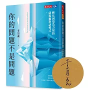 你的問題不是問題（親簽版）：轉化困境為力量的薩提爾對話模式