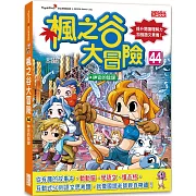 楓之谷大冒險44：神官的陰謀