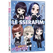 我愛LE SSERAFIM：堅定前行綻放光芒！自信無畏女團