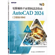 TQC+ 電腦輔助平面製圖認證指南 AutoCAD 2024