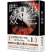 第三時效（典藏新版）