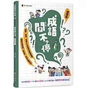 成語問不停(理解篇)