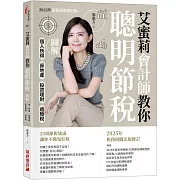 艾蜜莉會計師教你聰明節稅 （2025年最新法規增訂版）：圖解個人所得、房地產、投資理財、遺贈稅