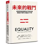 未來的戰鬥：皮凱提與桑德爾對談平等與正義，揭露當今獨特又殘酷的不平等